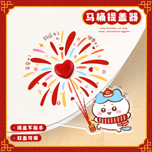 吉伊卡哇烟花马桶提盖器马桶盖掀开神器防脏坐便圈装饰爱心提手