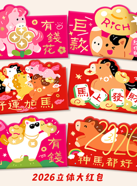 立马有钱马年红包袋2026新款春节过年新年个性创意利是封包压岁包