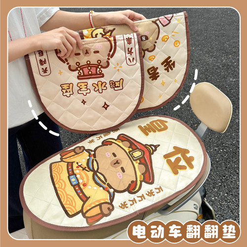 皇位卡皮巴拉电动车坐垫套翻翻垫双层防晒防雨防水电瓶摩托车通用