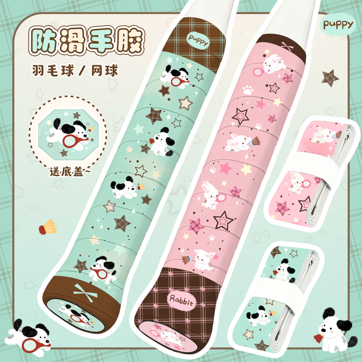 原创小狗拍手胶羽毛球吸汗防滑缓震膜缠绕带印花网球拍手柄绑带胶