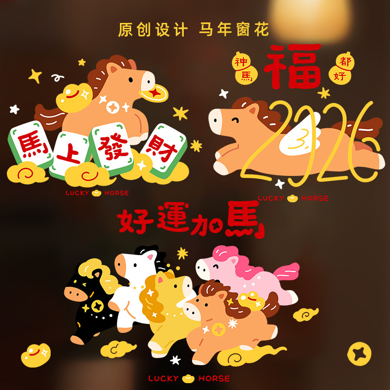 马年窗花静电贴2026新款玻璃门贴纸春节过年窗贴画装饰用好运加马,节庆用品/礼品,喜字/剪纸/贴纸,淘宝优惠券,粉丝福利购,淘宝优惠卷