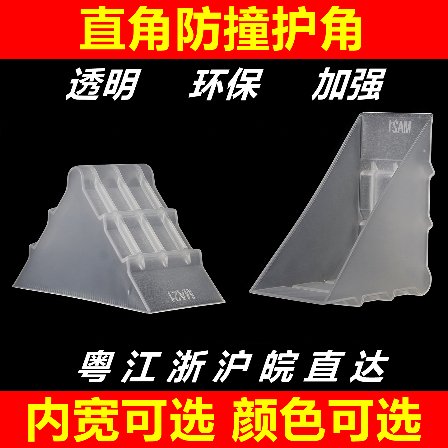 透明加强筋加厚防撞直角塑料护角玻璃相框岩板石材木门画框保护角