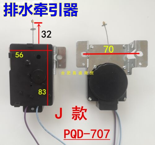 合肥日上洗衣机排水牵引器PQD-701 AC220V 50Hz排水电机牵引器