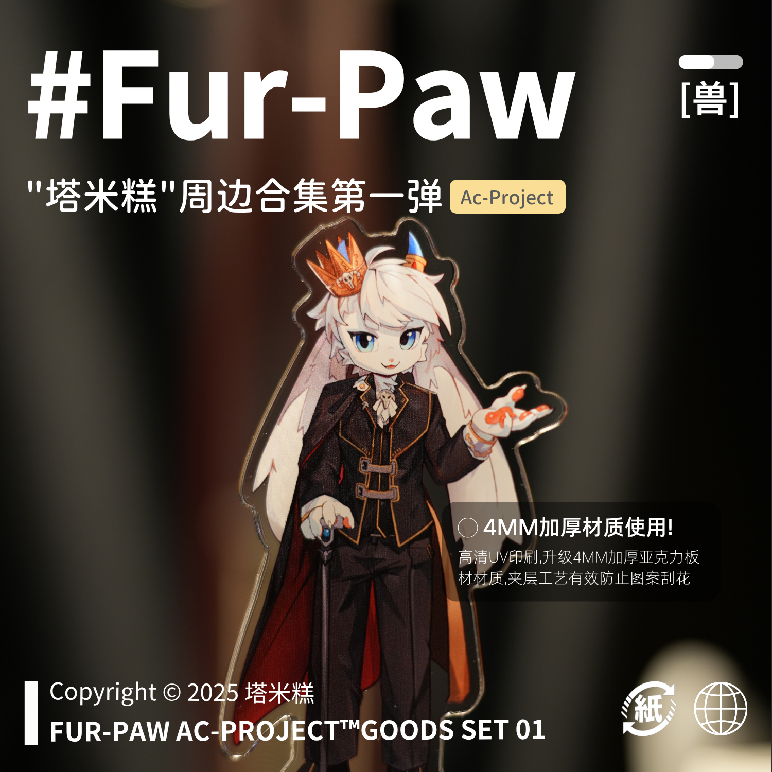 [塔米糕×FurPaw]正版授权Furry周边立牌冰箱贴挂画绒爪实验室