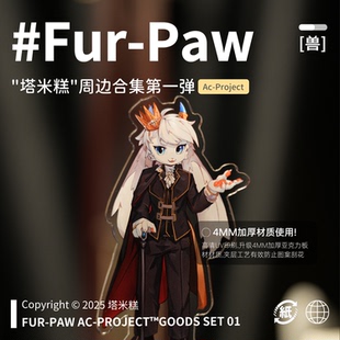 [塔米糕×FurPaw]正版授权Furry周边立牌冰箱贴挂画绒爪实验室