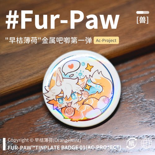 [早桔薄荷×FurPaw]正版授权Furry周边吧唧可爱福瑞绒爪实验室