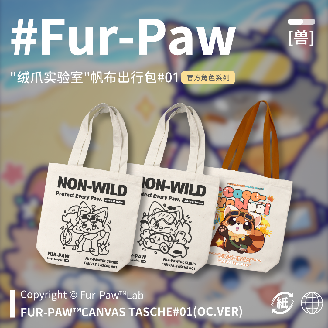 可爱兽兽帆布袋！可爱furry周边