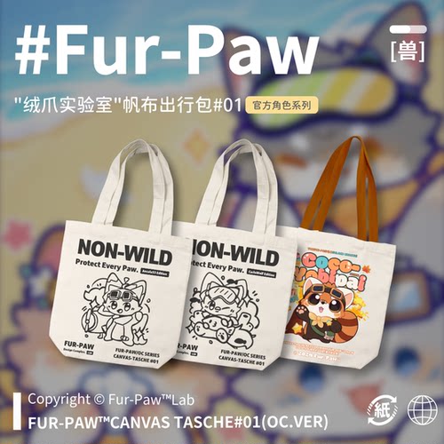 可爱兽兽帆布袋！可爱furry周边