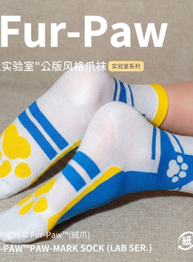 [Fur-Paw]公版爪袜Furry周边袜子中筒袜白袜可爱福瑞绒爪实验室