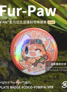 亮闪闪小熊猫吧唧!FurPaw原创周边文创徽章挂件furry优比派小浣熊