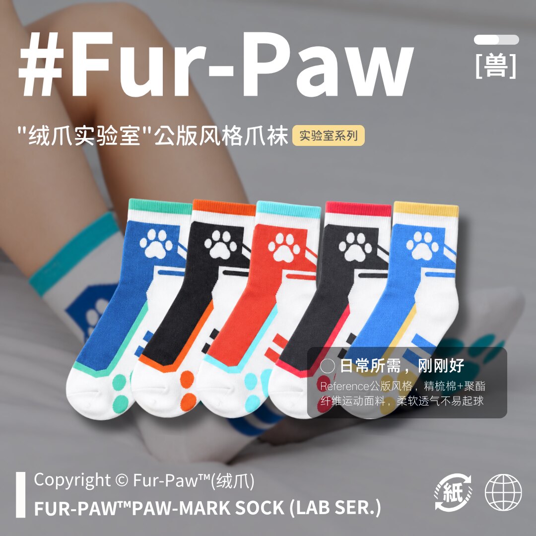 [Fur-Paw]公版爪袜Furry周边袜子中筒袜白袜可爱福瑞绒爪实验室