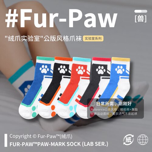 [Fur-Paw]公版爪袜Furry周边袜子中筒袜白袜可爱福瑞绒爪实验室