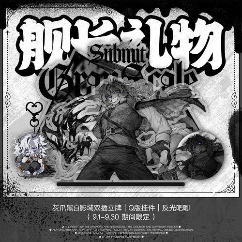 [灰爪×FurPaw]9月灰爪黑白影域舰礼舰长礼物Furry周边绒爪实验室