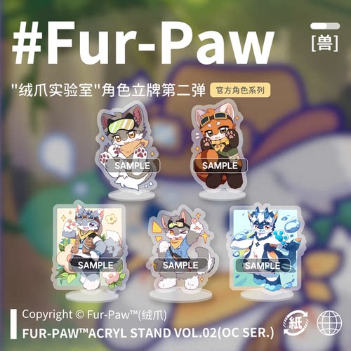 [Fur-Paw]立牌第二弹Furry周边挂件吧唧福瑞兽设兽装绒爪实验室
