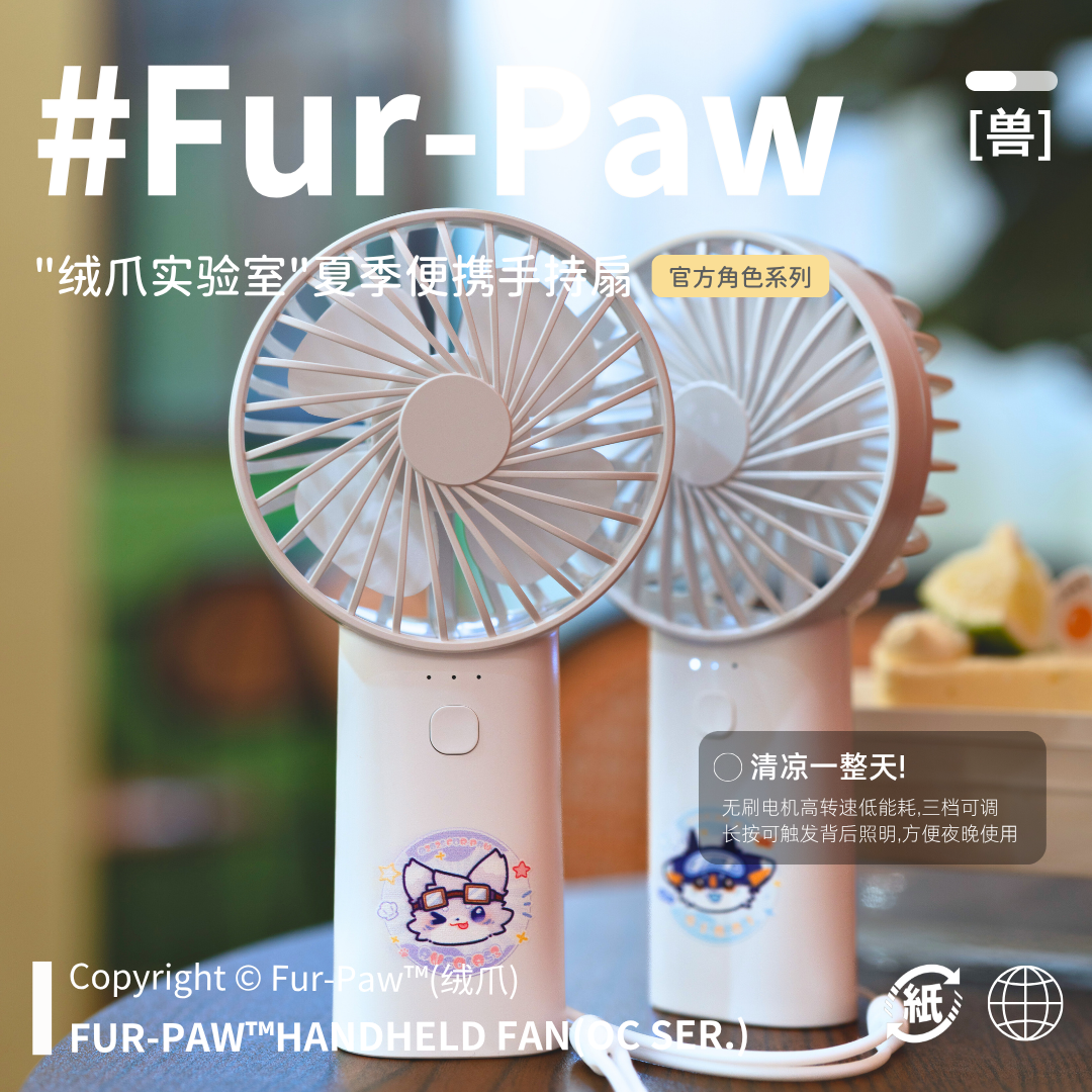[Fur-Paw]手持便携风扇Furry周边扇子文具福瑞兽装绒爪实验室