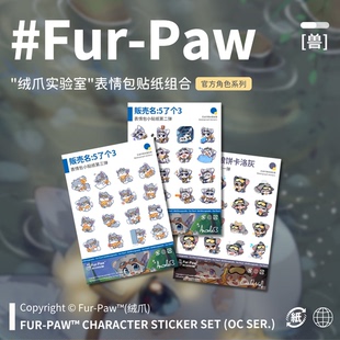 表情包貼紙合集Furry周邊掛件吧唧鑰匙扣福瑞絨爪實(shí)驗(yàn)室 Paw Fur