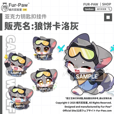 [Fur-Paw]狼饼卡洛灰表情包挂件Furry周边吧唧福瑞兽装绒爪实验室
