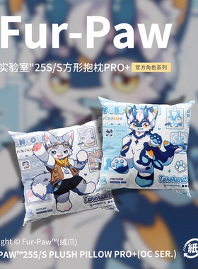 [Fur-Paw]夏季方枕Pro+抱枕Furry周边等身福瑞兽设兽装绒爪实验室