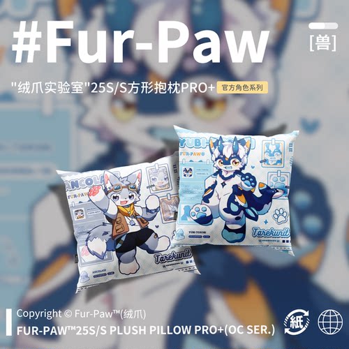 [Fur-Paw]夏季方枕Pro+抱枕Furry周边等身福瑞兽设兽装绒爪实验室
