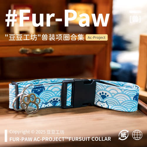 [豆豆工坊×FurPaw]正版授权Furry周边兽装项圈福瑞绒爪实验室