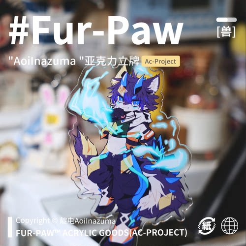 [靛电×FurPaw]正版授权Furry周边亚克力立牌可爱福瑞绒爪实验室