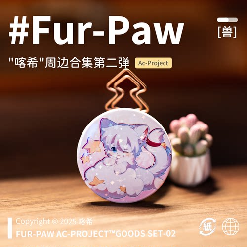 [喀希×FurPaw]正版授权Furry周边吧唧方枕可爱福瑞绒爪实验室