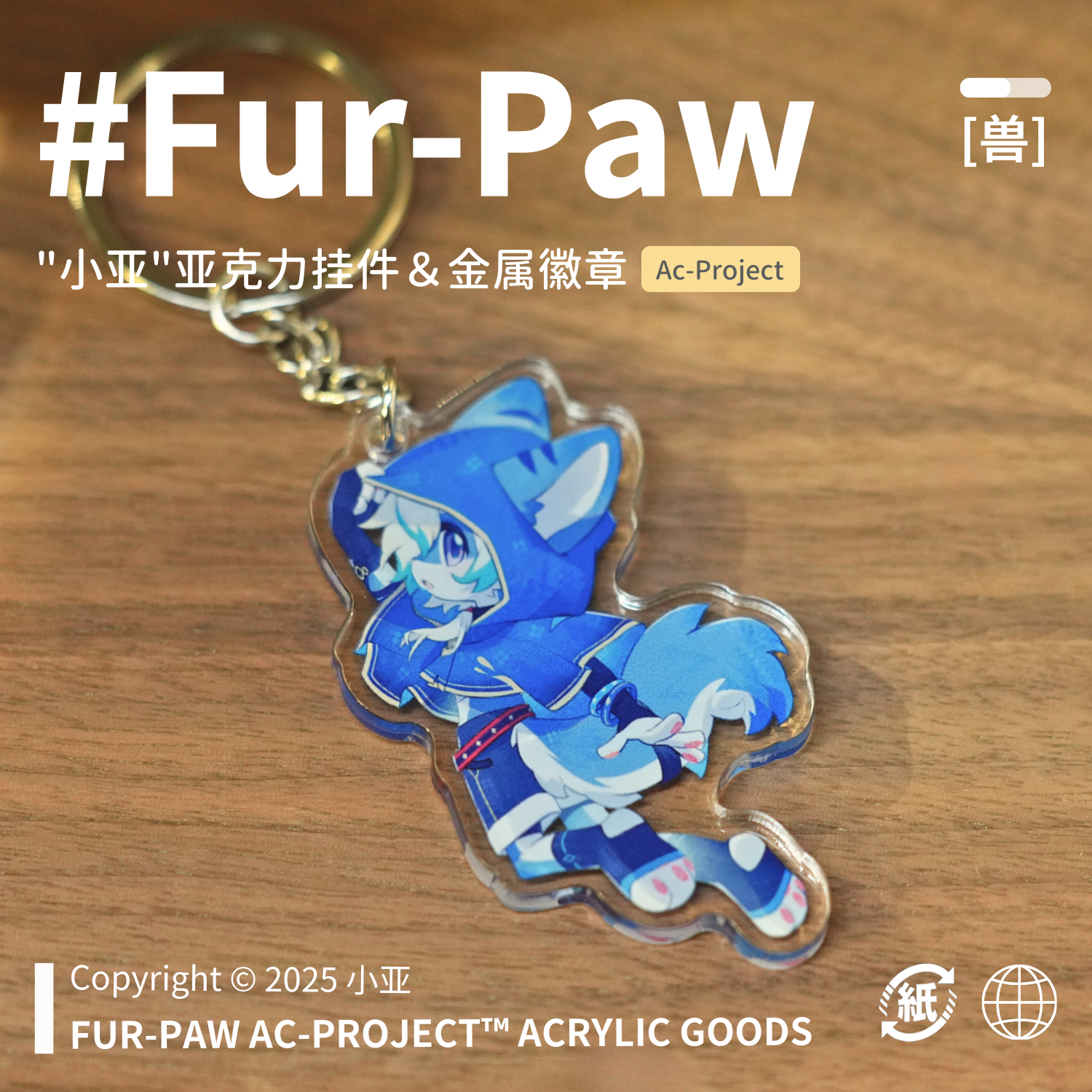 [小亚×FurPaw]正版授权Furry周边钥匙扣吧唧可爱福瑞绒爪实验室