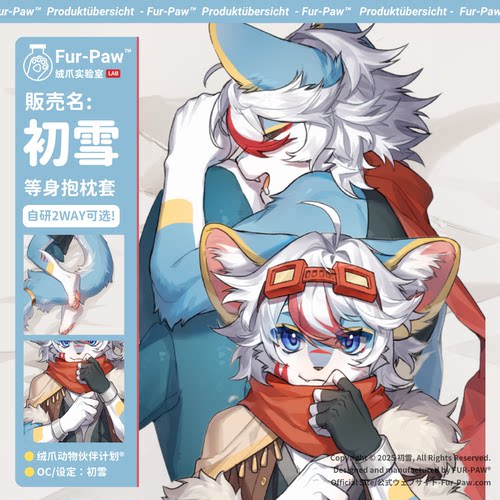 [初雪×FurPaw]正版授权Furry周边等身抱枕套可爱福瑞绒爪实验室