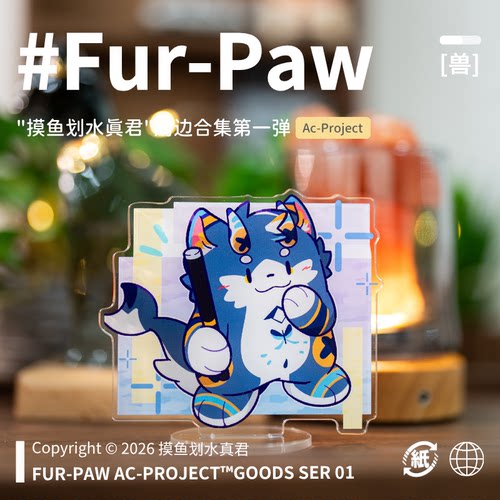 [摸鱼划水真君×FurPaw]正版授权Furry周边亚克力福瑞绒爪实验室