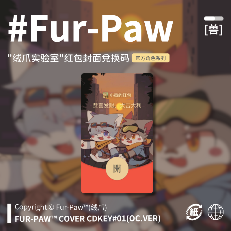 Furry周边[和平莱茵款]红包封面兑换码福瑞FurPaw绒爪实验室
