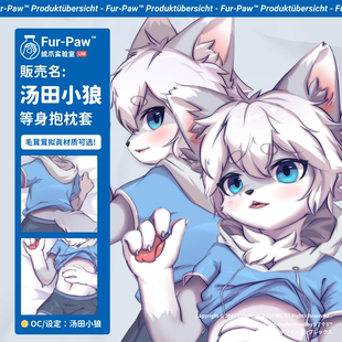[汤田小狼×FurPaw]正版授权等身抱枕Furry周边绒爪实验室福瑞