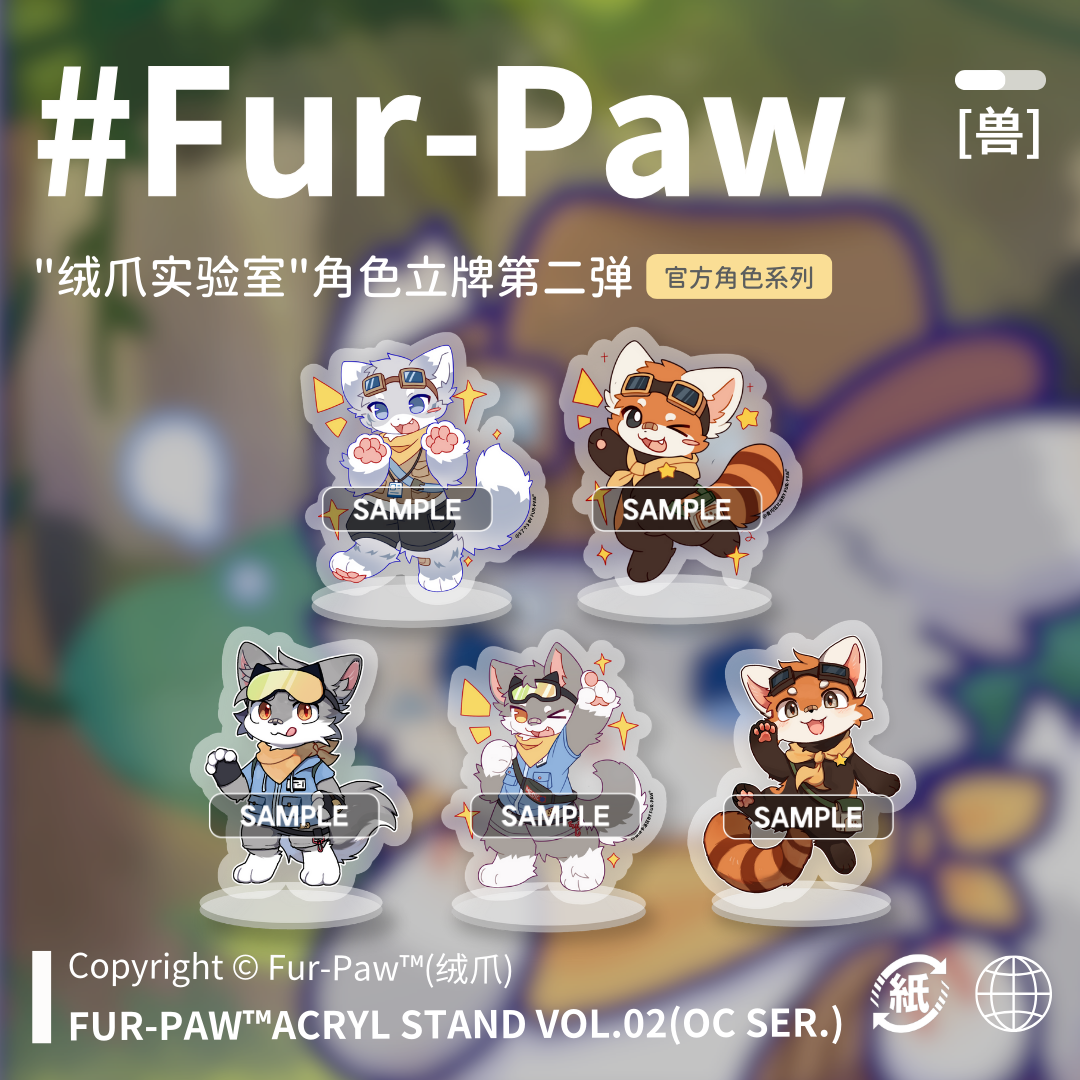 [Fur-Paw]立牌第二弹Furry周边挂件吧唧福瑞兽设兽装绒爪实验室