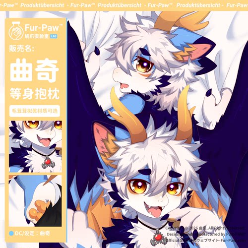 [曲奇×FurPaw]正版授权Furry等身抱枕套1.0可爱福瑞绒爪实验室