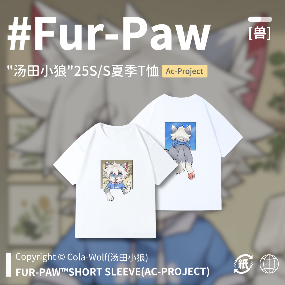 [汤田小狼×FurPaw]可乐夏季T恤短袖furry福瑞周边可爱绒爪实验室