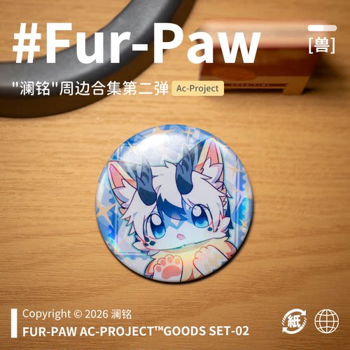 [澜铭×FurPaw]正版授权Furry挂件吧唧贴纸可爱福瑞绒爪实验室