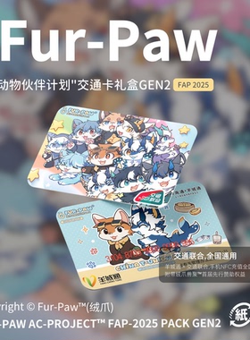 [Fur-Paw]公交卡礼盒Furry周边交通卡FAP2025年度产品绒爪实验室