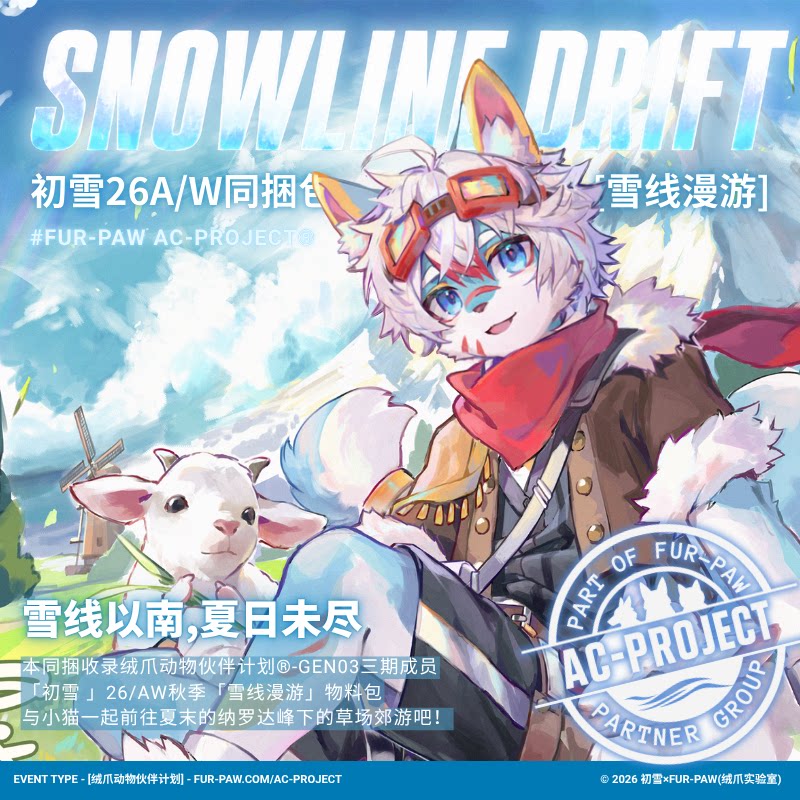 [初雪×FurPaw]正版授权Furry周边雪线漫游同捆福瑞绒爪实验室