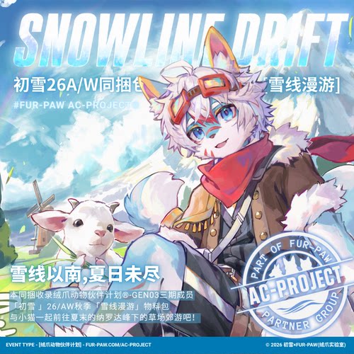 [初雪×FurPaw]正版授权Furry周边雪线漫游同捆福瑞绒爪实验室