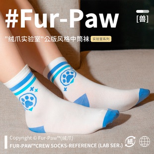 [Fur-Paw]中筒袜Furry周边袜子白袜爪袜可爱福瑞兽设绒爪实验室