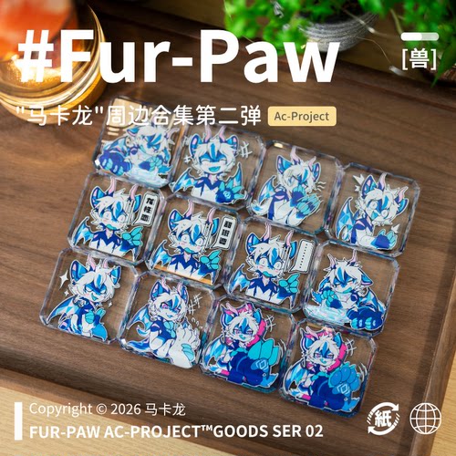 [马卡龙×FurPaw]正版授权Furry周边亚克力吧唧福瑞绒爪实验室
