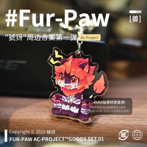 [猇犽×FurPaw]正版授权Furry周边挂件立牌吧唧可爱绒爪实验室
