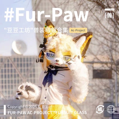 [豆豆工坊×FurPaw]正版授权Furry周边兽装眼镜福瑞绒爪实验室