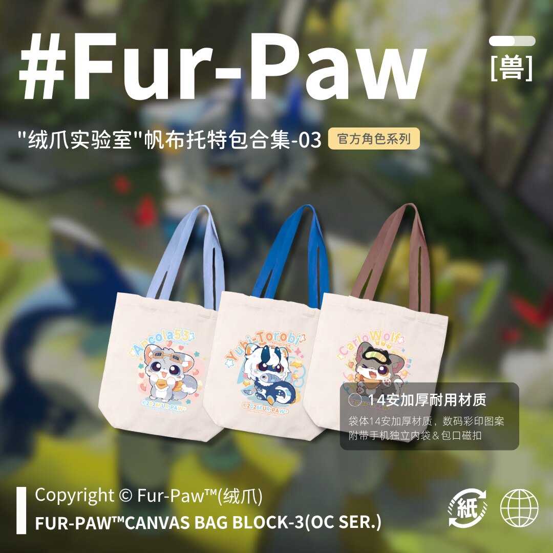 [Fur-Paw]帆布托特包Furry周边帆布袋书包福瑞兽设兽装绒爪实验室图片