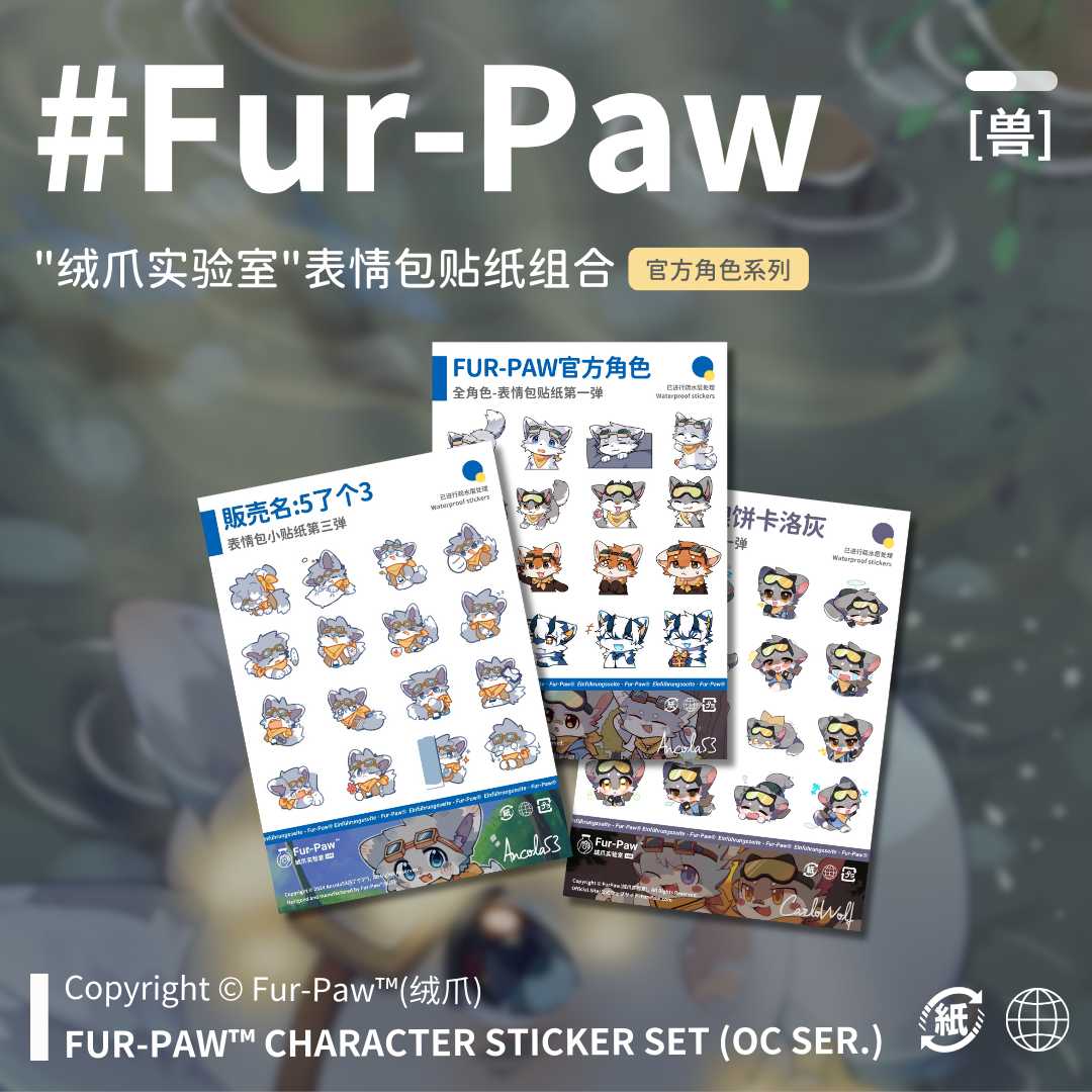 [Fur-Paw]表情包贴纸合集Furry周边挂件吧唧钥匙扣福瑞绒爪实验室,模玩/动漫/周边/娃圈三坑/桌游,动漫水杯/居家/百货,淘宝优惠券,粉丝福利购,淘宝优惠卷