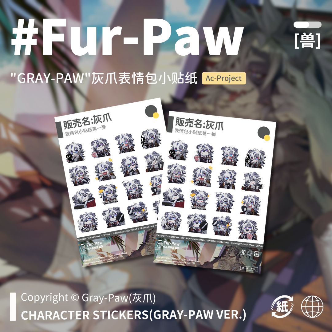 [FurPaw]灰爪GrayPaw贴纸