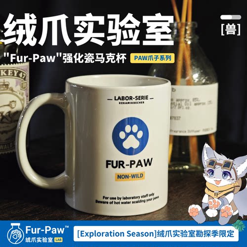 Furry绒爪实验室爪爪马克杯