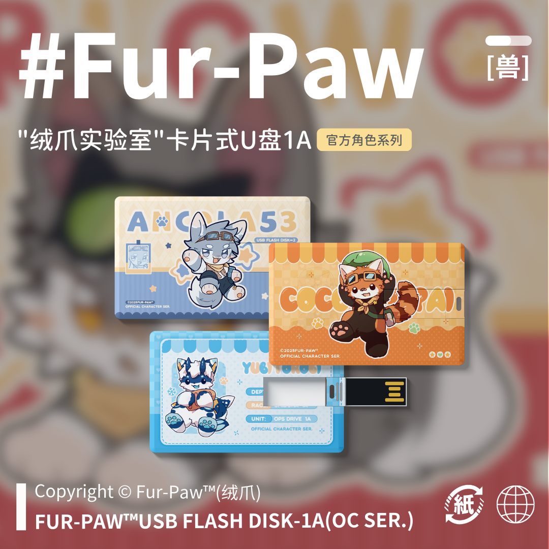 [Fur-Paw]卡片式U盘1AFurry周边可爱福瑞兽设兽装绒爪实验室