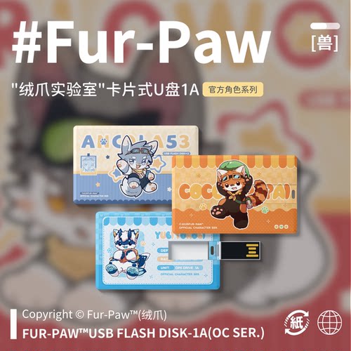 [Fur-Paw]卡片式U盘1AFurry周边可爱福瑞兽设兽装绒爪实验室