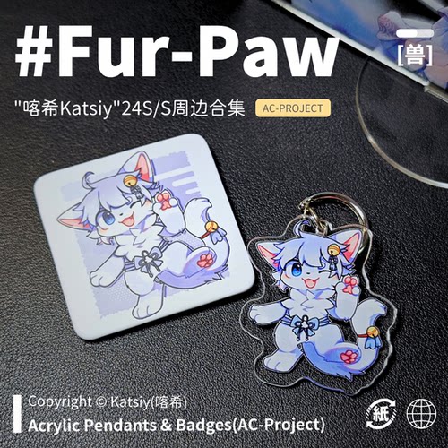 喀希KatsiyFurry周边挂件吧唧