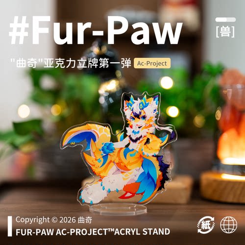 [曲奇×FurPaw]正版授权Furry周边亚克力立牌可爱福瑞绒爪实验室